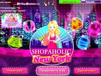 Игра Шопоголики в Нью-Йорке 2012 Игра Шопоголики в Нью-Йорке 2012