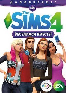 Симс 4 Веселимся вместе